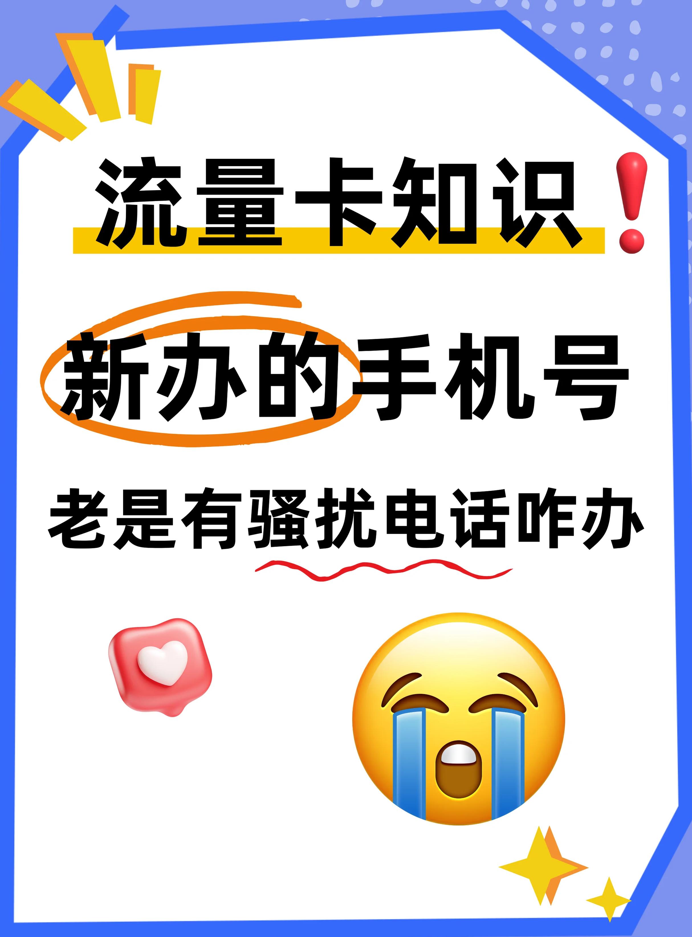 手機(jī)號碼被誤標(biāo)記為騷擾電話:如何通過10086解決問題?視頻