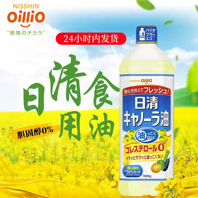 日本原裝進(jìn)口*日清色拉油(零膽固醇)調(diào)和油大豆油1300g2624