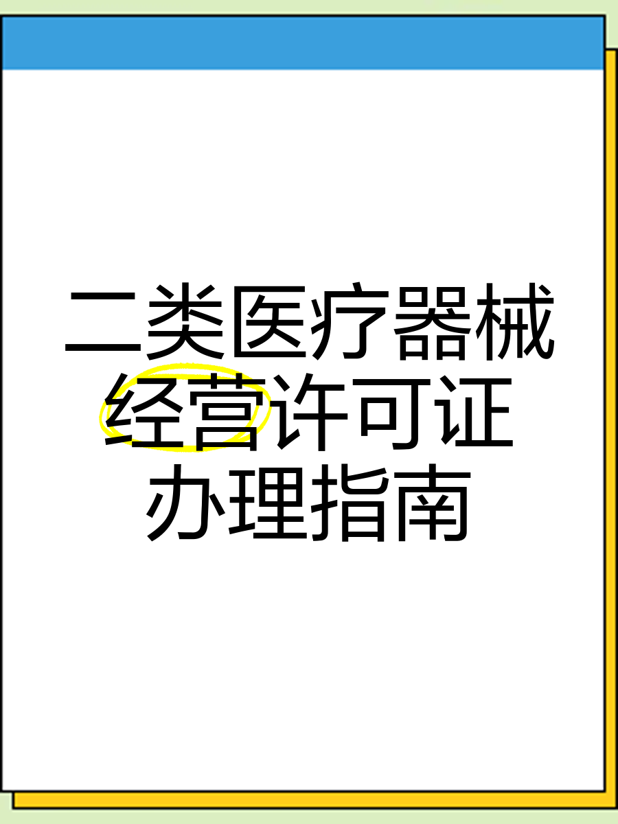 2020年二類醫(yī)療器械銷售資質(zhì)辦理條件及流程