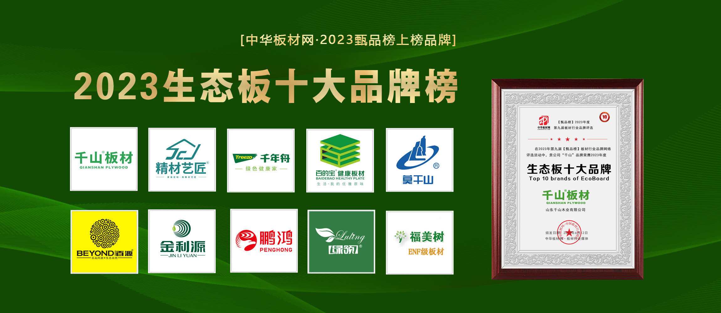 板材市場2022年生態(tài)板排名十大品牌都有哪些品牌榮獲呢