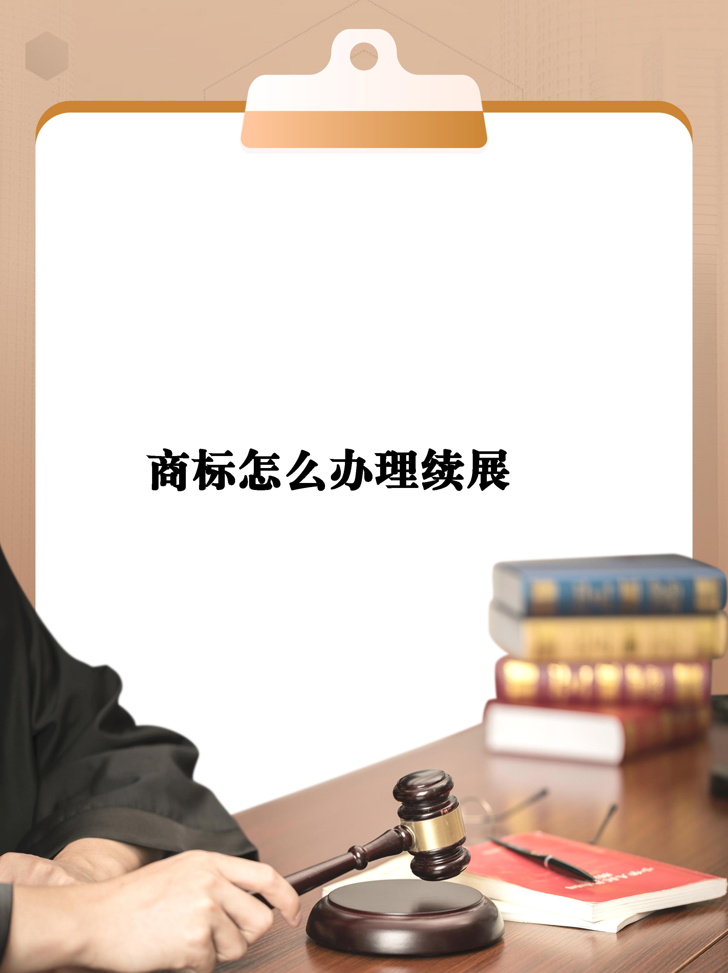 全國代辦商標注冊代理_變更商標申請_商標續(xù)展材料準備高效