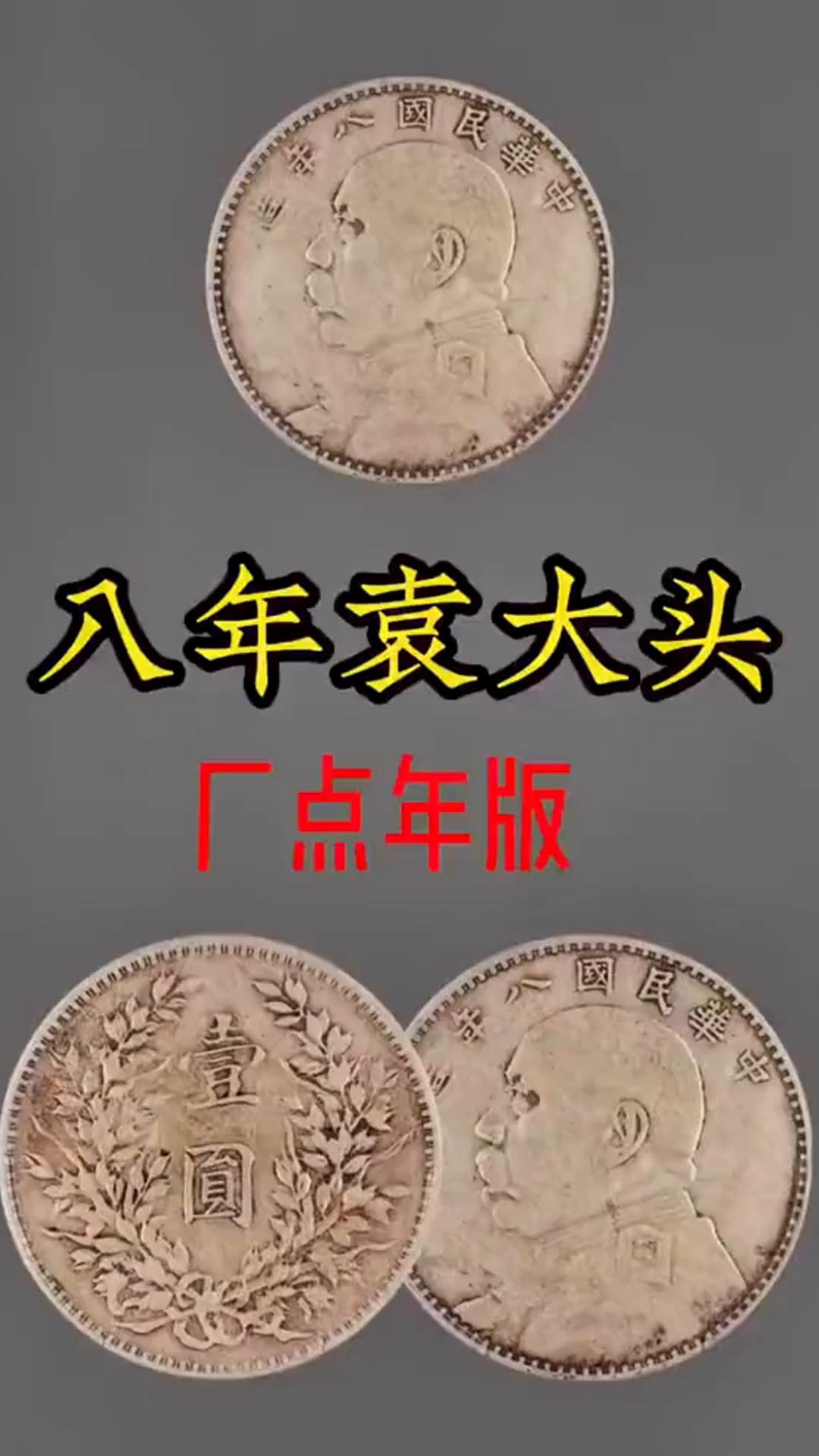 民國八年袁大頭重量圖片及價格常年上門高價回收視頻