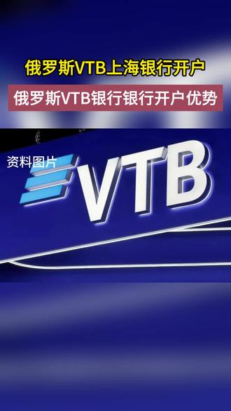 俄羅斯VTB銀行開戶指南:盧幣收款穩(wěn)定方案視頻