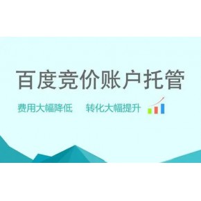 【百度托管】百度競(jìng)價(jià)托管外包,效果提升30%,7天試用