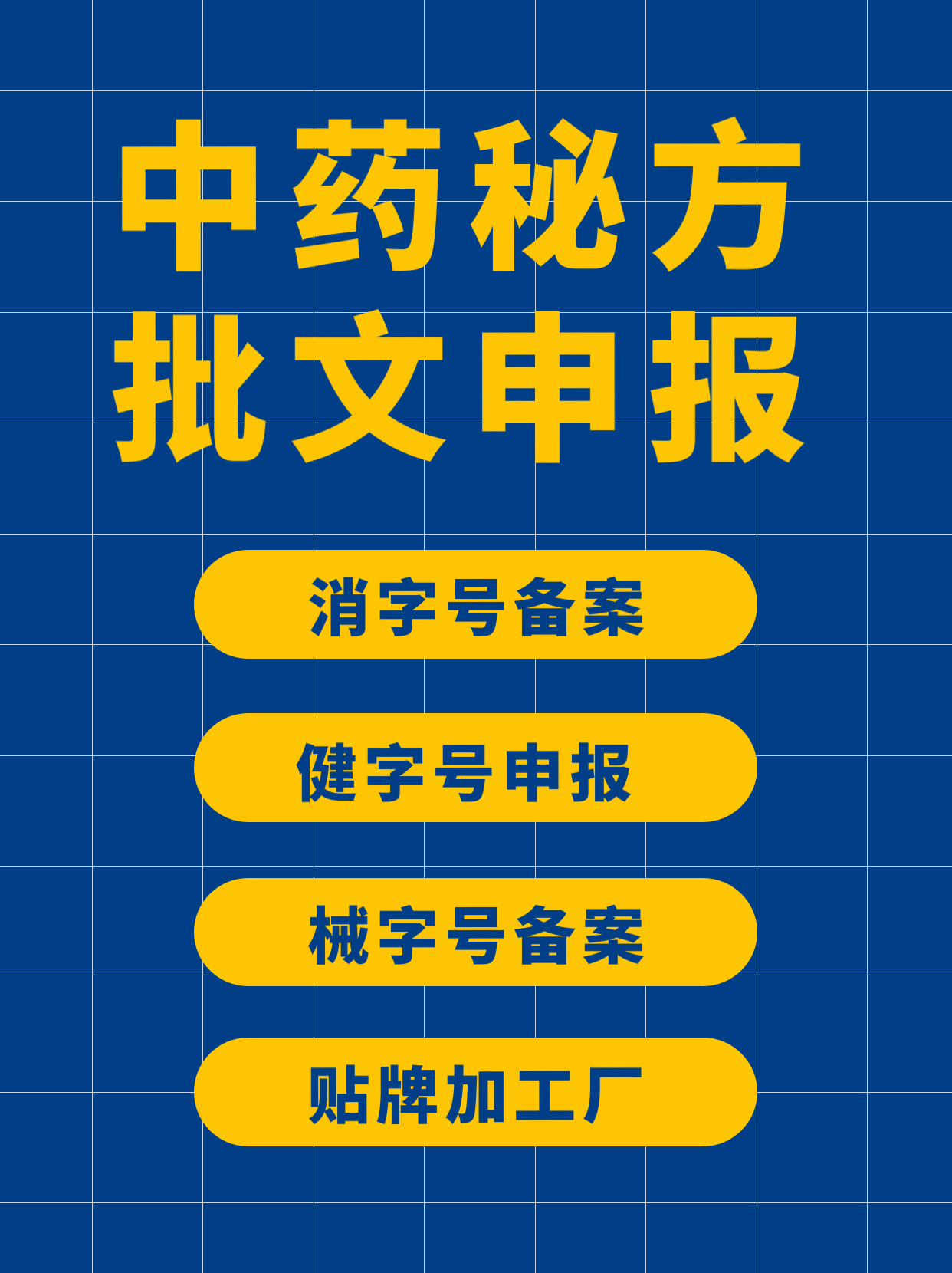 什么是消字號?消字號代申報流程?消字號和國藥的區(qū)別?視頻