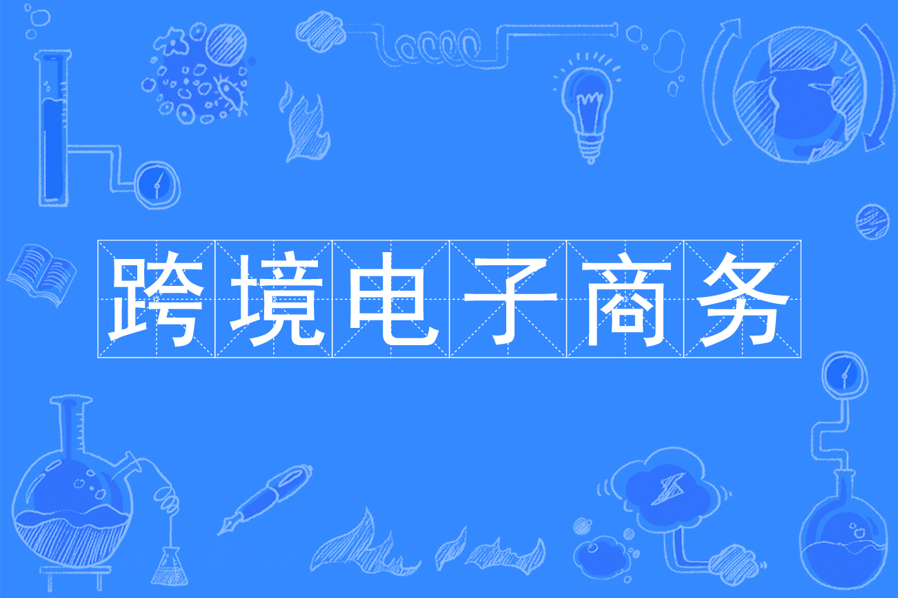 跨境電子商務獨立站(java開源一鍵鋪貨虛擬物流)搭建