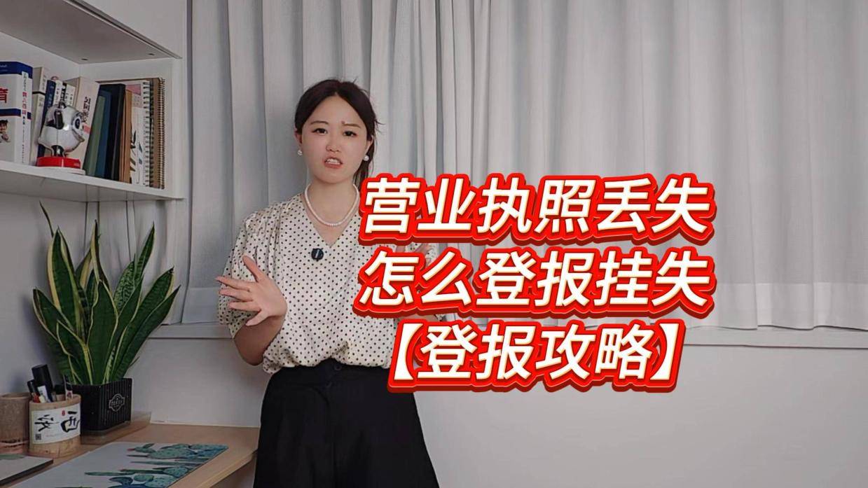 創(chuàng)業(yè)期間營業(yè)執(zhí)照丟失了該如何補辦?需要哪些材料?