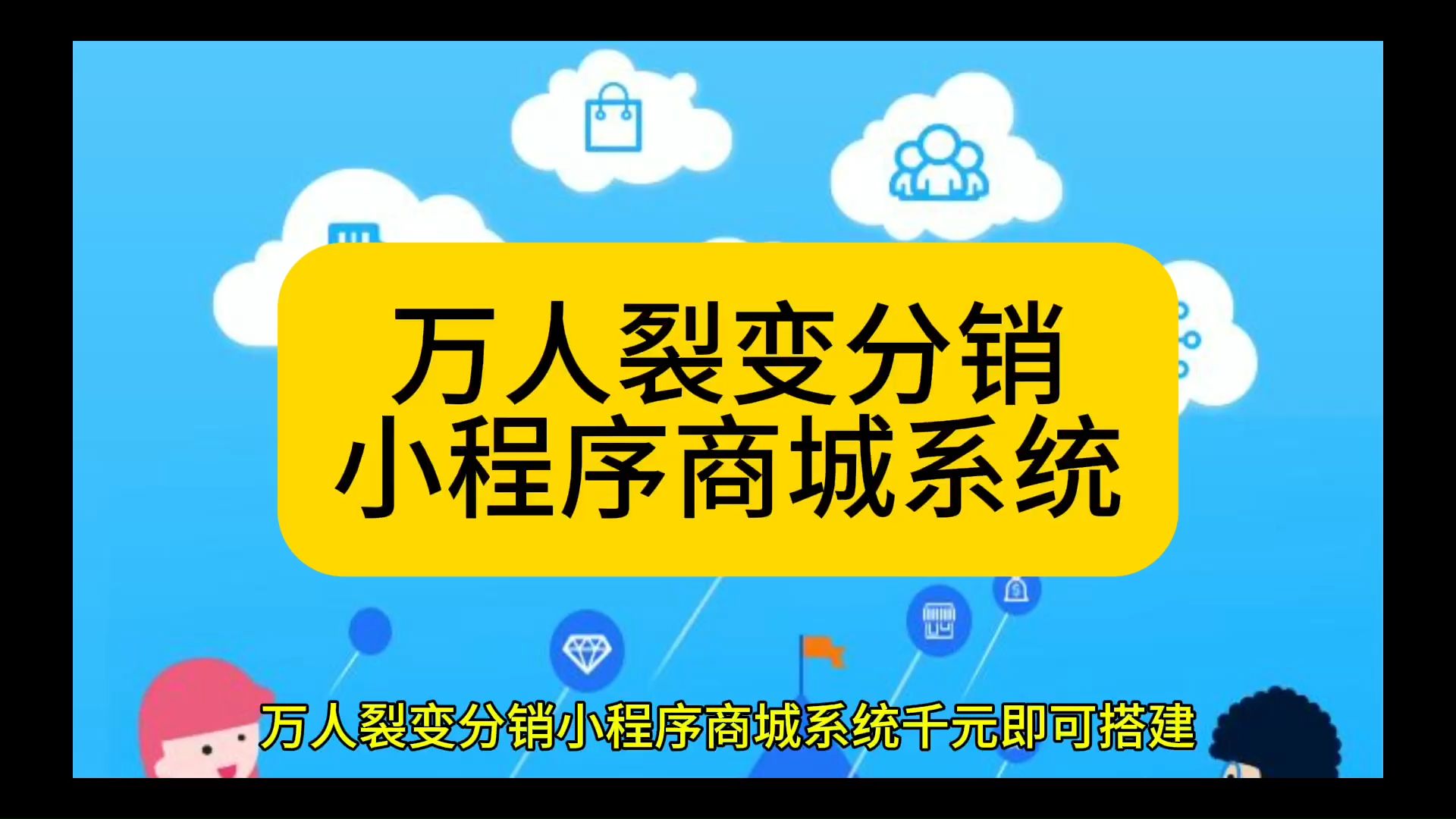 微商分銷系統(tǒng)軟件有哪些優(yōu)點?企業(yè)如何搭建微分銷系統(tǒng)小程序?