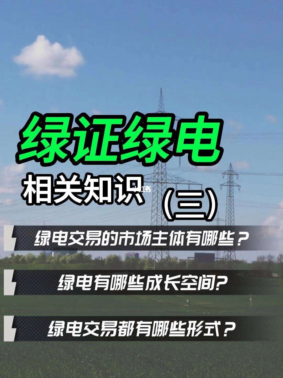 什么是綠色電力?什么是綠證?為什么會有綠證?視頻