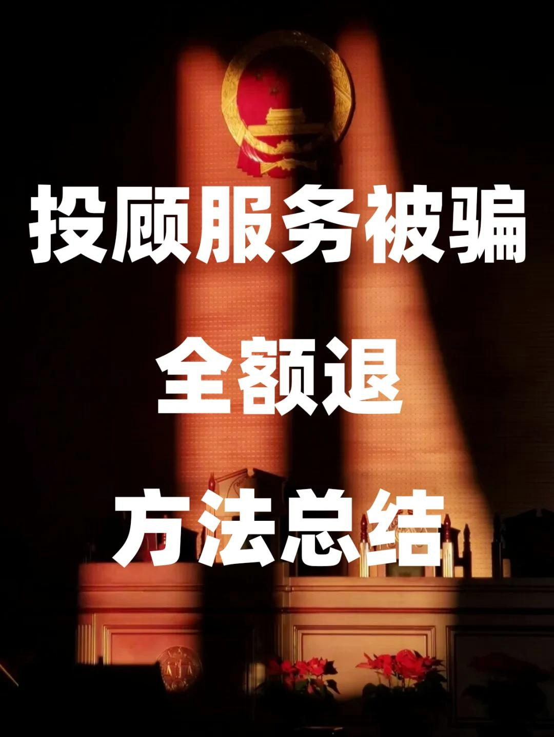 交了投顧服務(wù)費可以退嗎?答案:能退!投顧已維權(quán)成功退款!