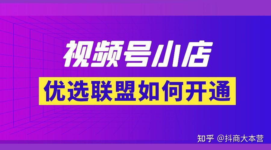 微信視頻號優(yōu)選聯(lián)盟是什么?優(yōu)選聯(lián)盟具體如何操作?視頻