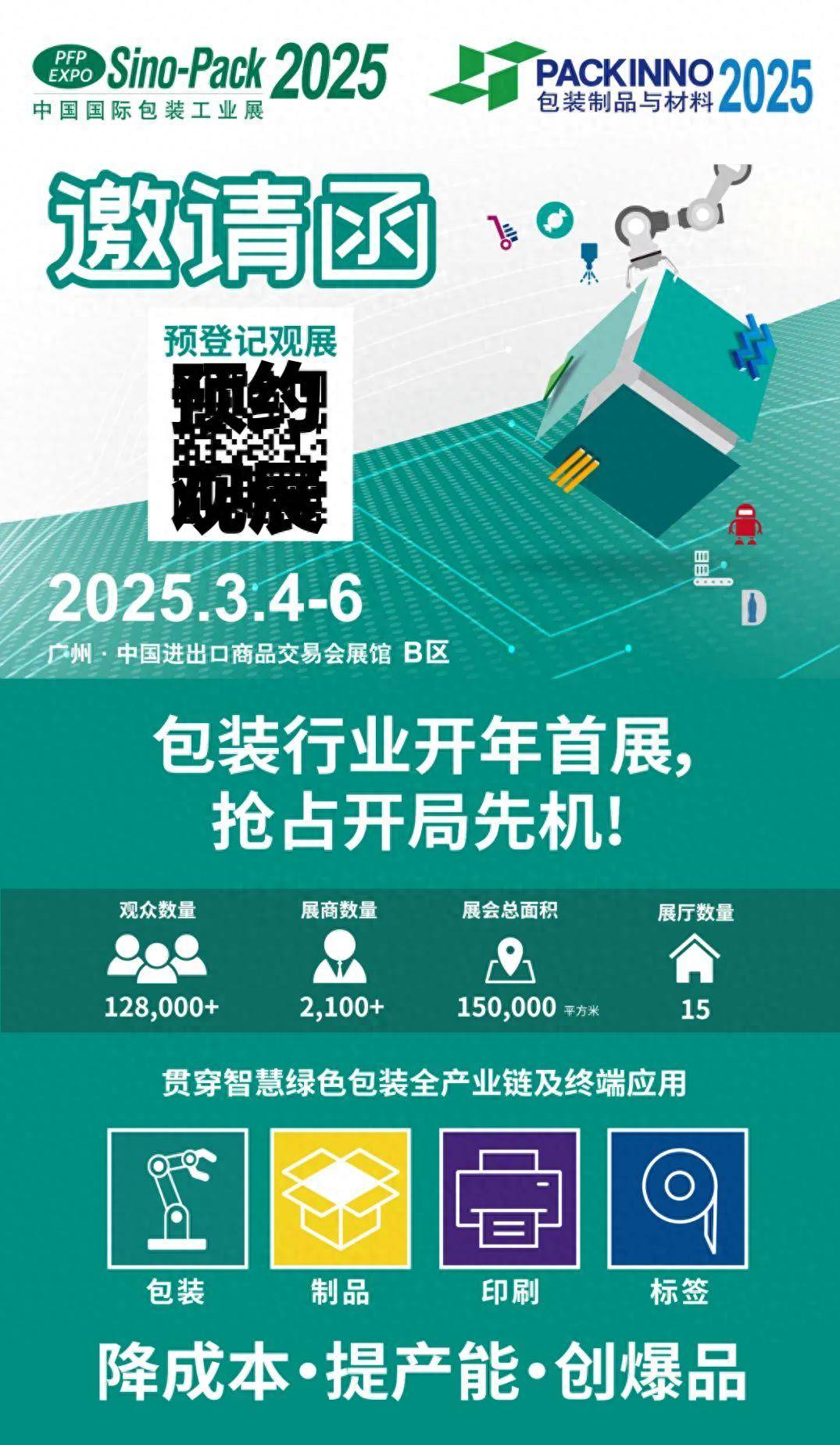 官宣!2026廣州標簽印刷展(華南)3月4-6日舉辦