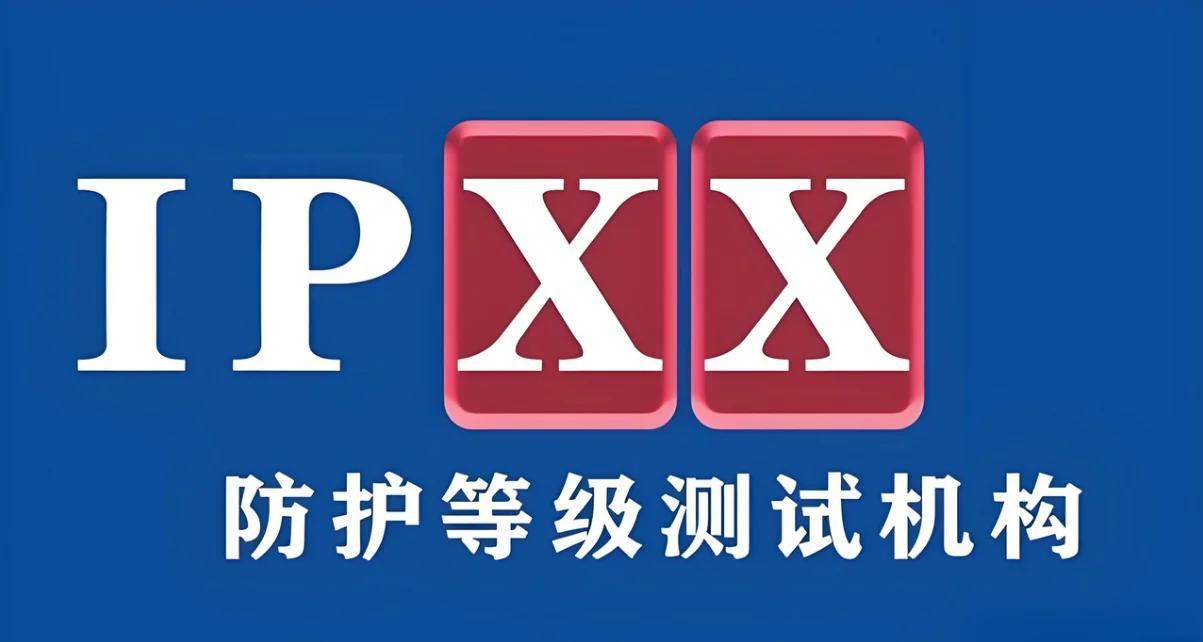 IP50、IP5X、IPX5外殼防護IP等級防水防塵試驗