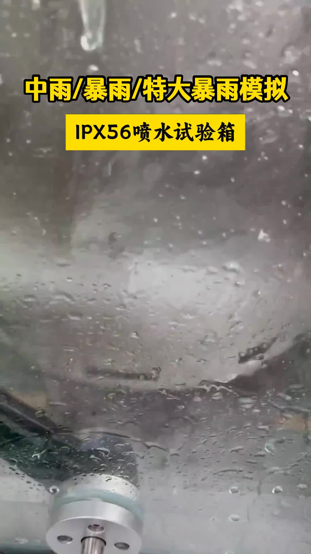 IPX1-IPX6IPX7防水測試淋雨防水測試,IP防護等級測試