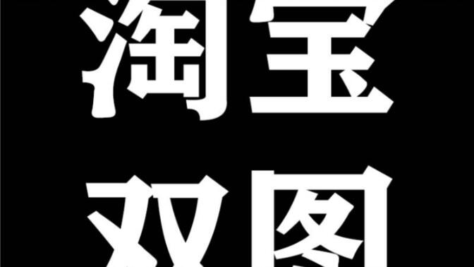 淘寶SKU白圖技術(shù)電腦端一張圖白圖手機(jī)端正常圖