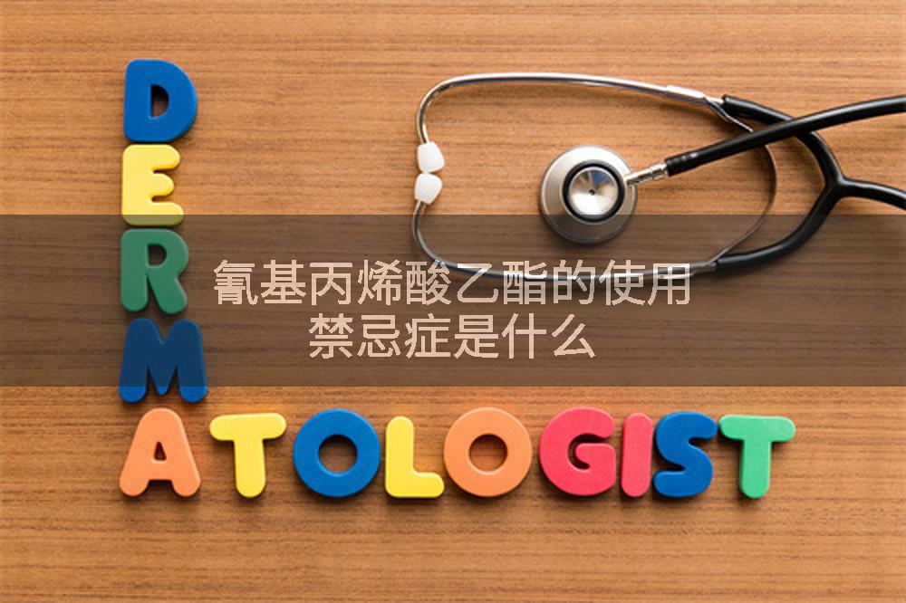 氰基丙烯酸乙酯7085-85-0現(xiàn)貨全國可發(fā)可零售視頻