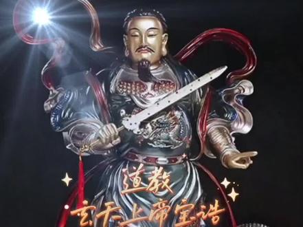 真武又稱玄天大帝玄武大帝佑圣真君玄天上帝、無量祖師