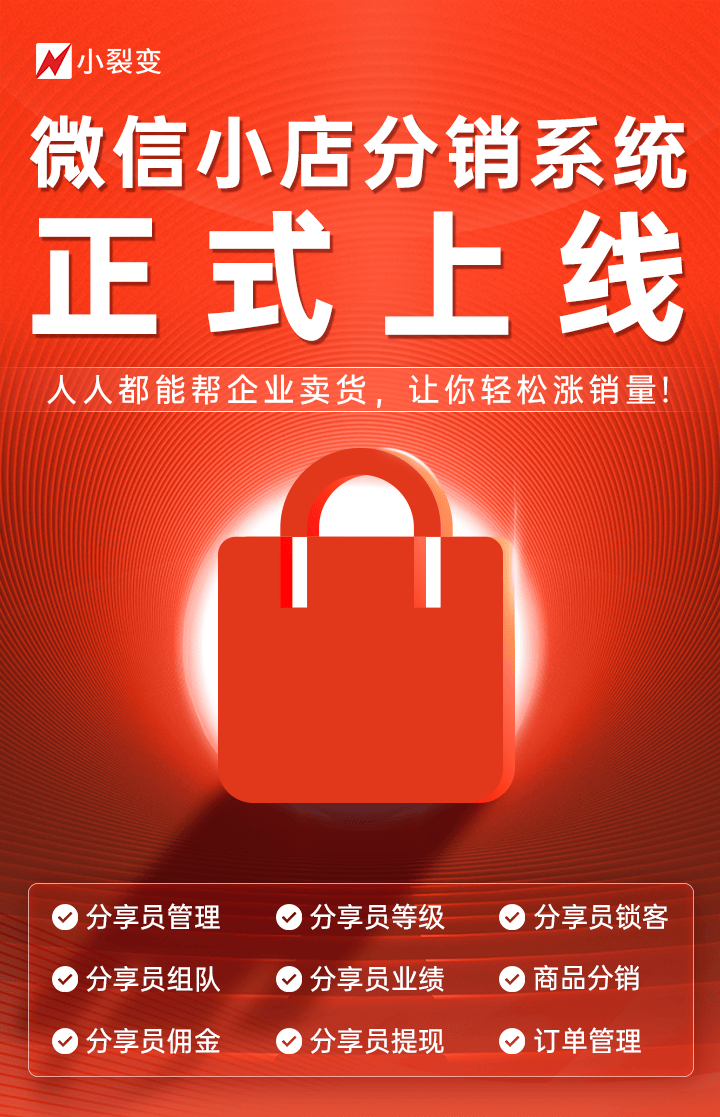搭建會(huì)員裂變分銷團(tuán)隊(duì)分紅級(jí)差商城系統(tǒng),開啟財(cái)富裂變新時(shí)代