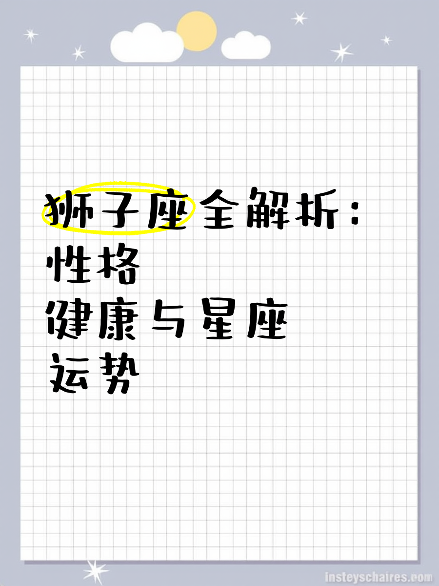 獅子座是幾月到幾月幾日日起始日期是7月23日,一直持續(xù)到8月22日