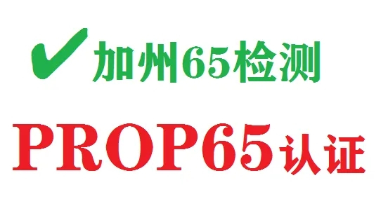 美國加州65解讀是強制性的嗎,加州65/CA65/CP65測試項目