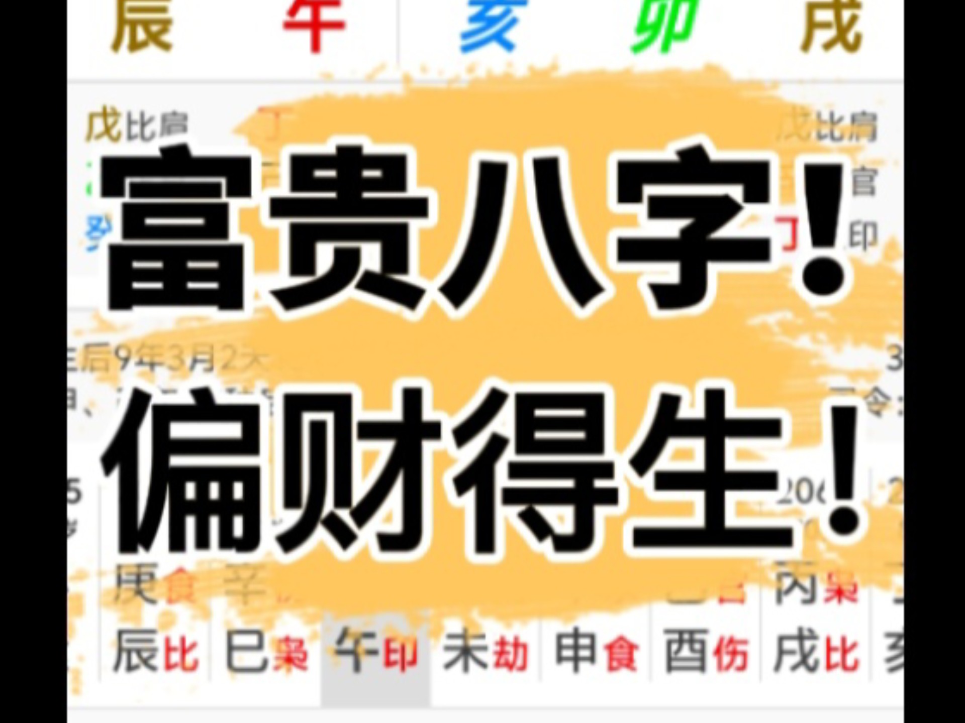 八字算福報的18種方法八字中時上偏財格的人能夠財福齊得