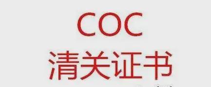 CertificateofConformity證書COC證書辦理介紹