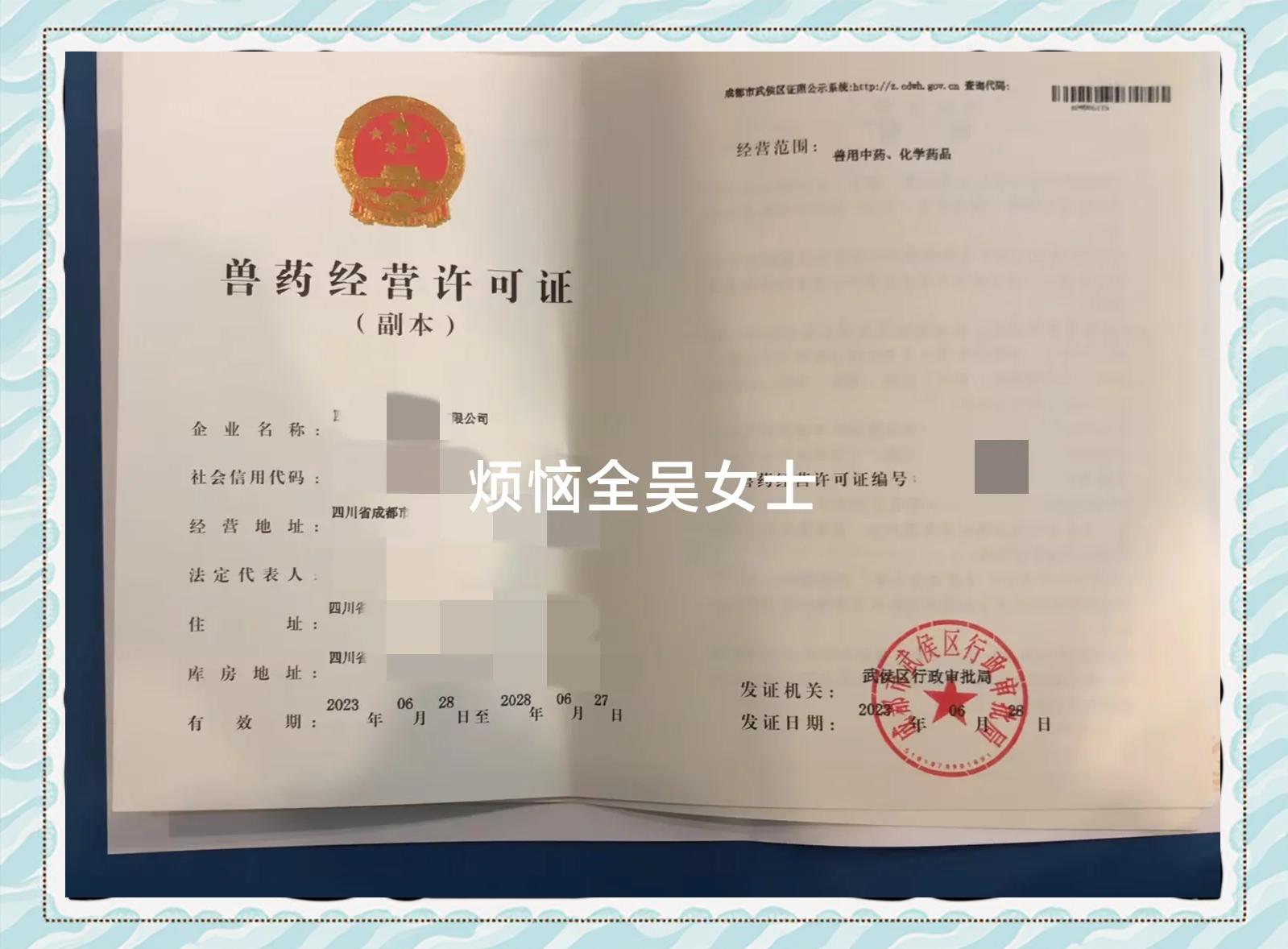 獸藥經(jīng)營許可證申請全流程:從準備材料到領取許可證