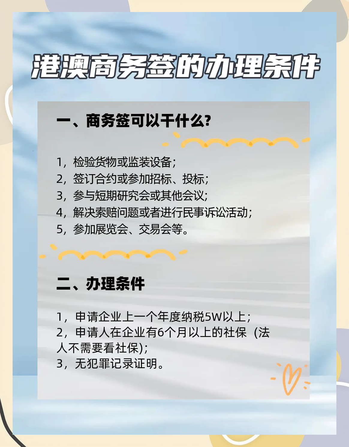 哪些人能辦商務(wù)簽證:辦港澳商務(wù)簽證條件有哪些要求?