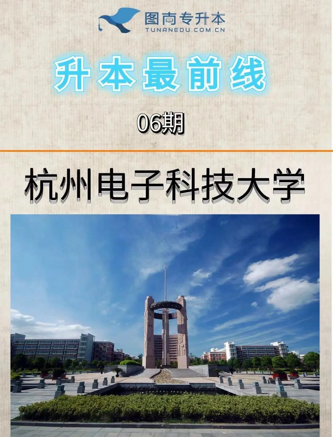 杭州電子工業(yè)學(xué)院:培養(yǎng)高學(xué)歷人才,促進科技文化發(fā)展