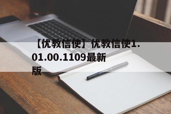 【優(yōu)教信使】優(yōu)教信使1.01.00.1109最新版