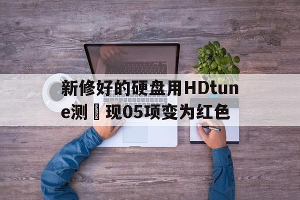 新修好的硬盤用HDtune測(cè)發(fā)現(xiàn)05項(xiàng)變?yōu)榧t色