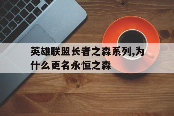 英雄聯(lián)盟長(zhǎng)者之森系列,為什么更名永恒之森