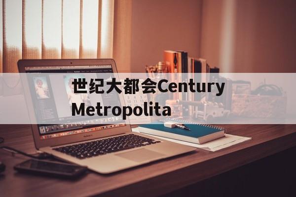 世紀大都會CenturyMetropolita