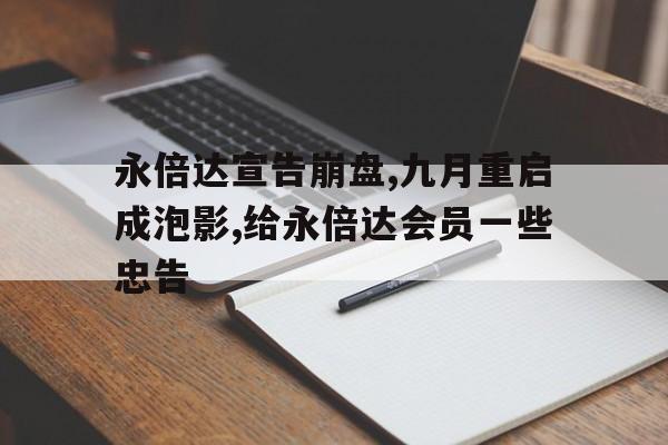 永倍達(dá)宣告崩盤,九月重啟成泡影,給永倍達(dá)會(huì)員一些忠告
